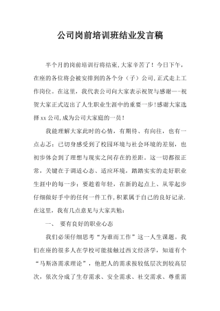 公司岗前培训班结业发言稿