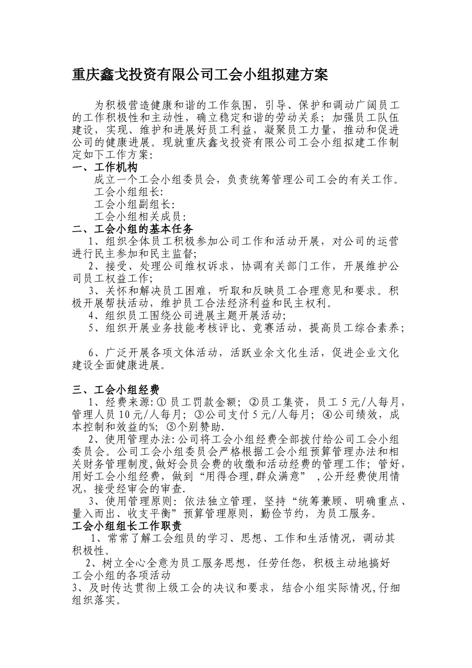 公司工会小组组建方案_第1页