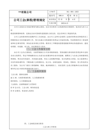 公司工会管理规定