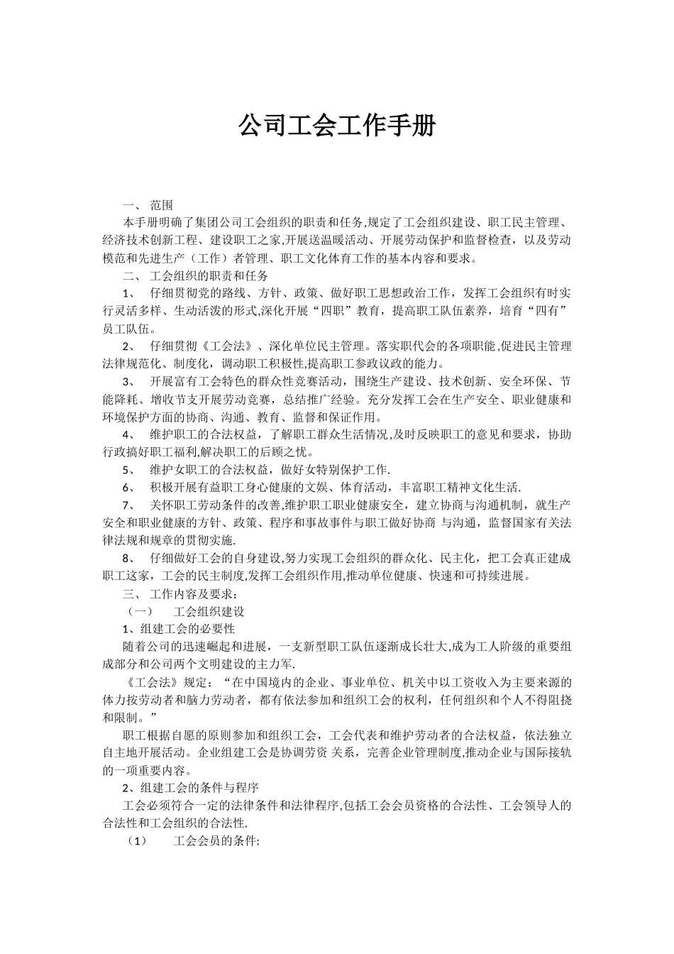 公司工会工作手册_第1页