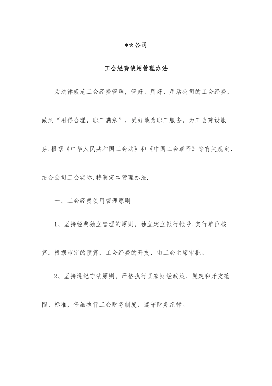 公司工会经费管理办法_第1页