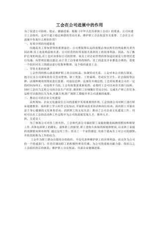 公司工会的作用