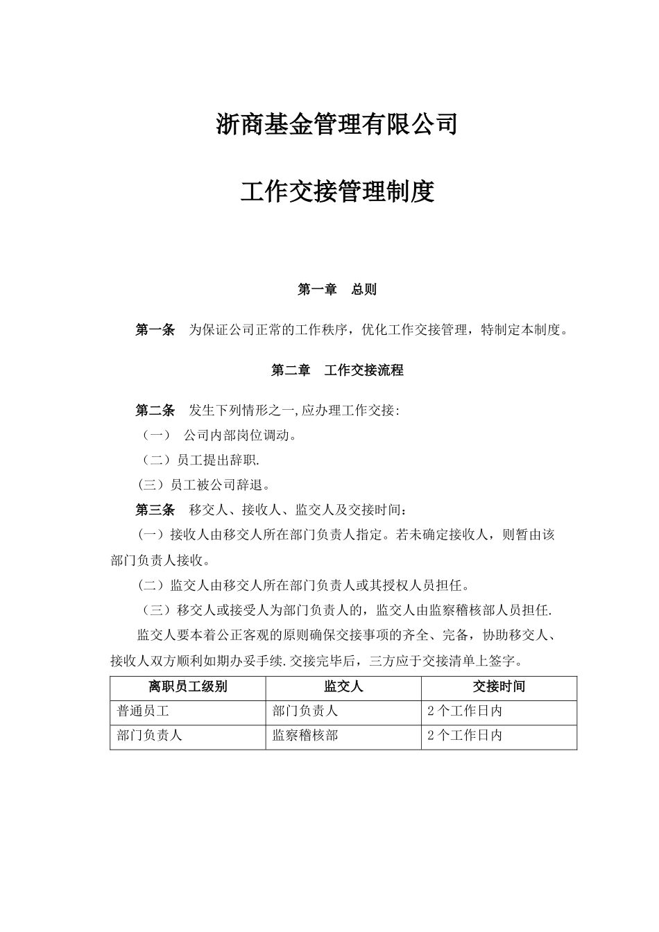公司工作交接管理制度_第1页