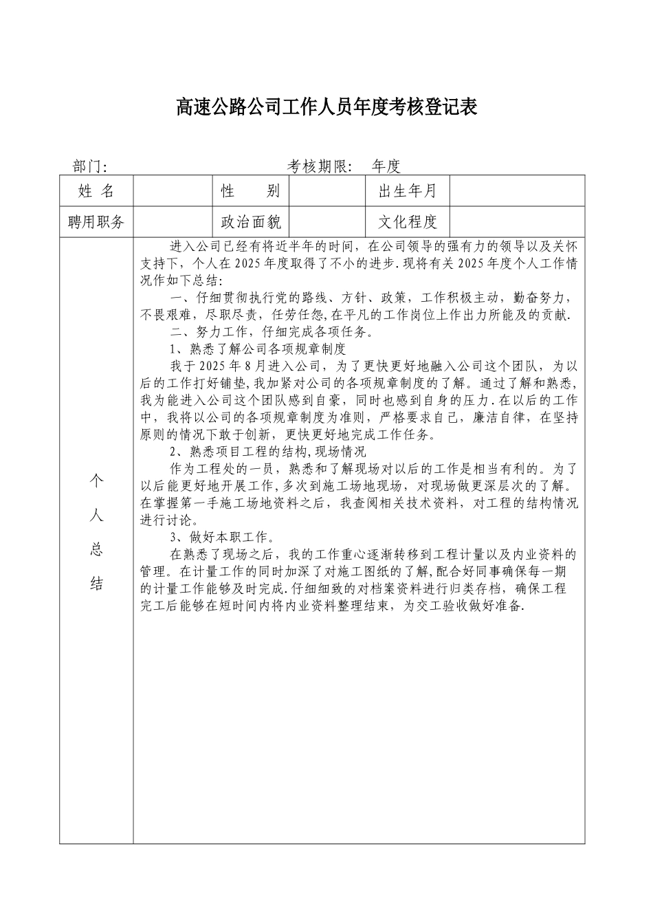 公司工作人员年度考核登记表_第1页