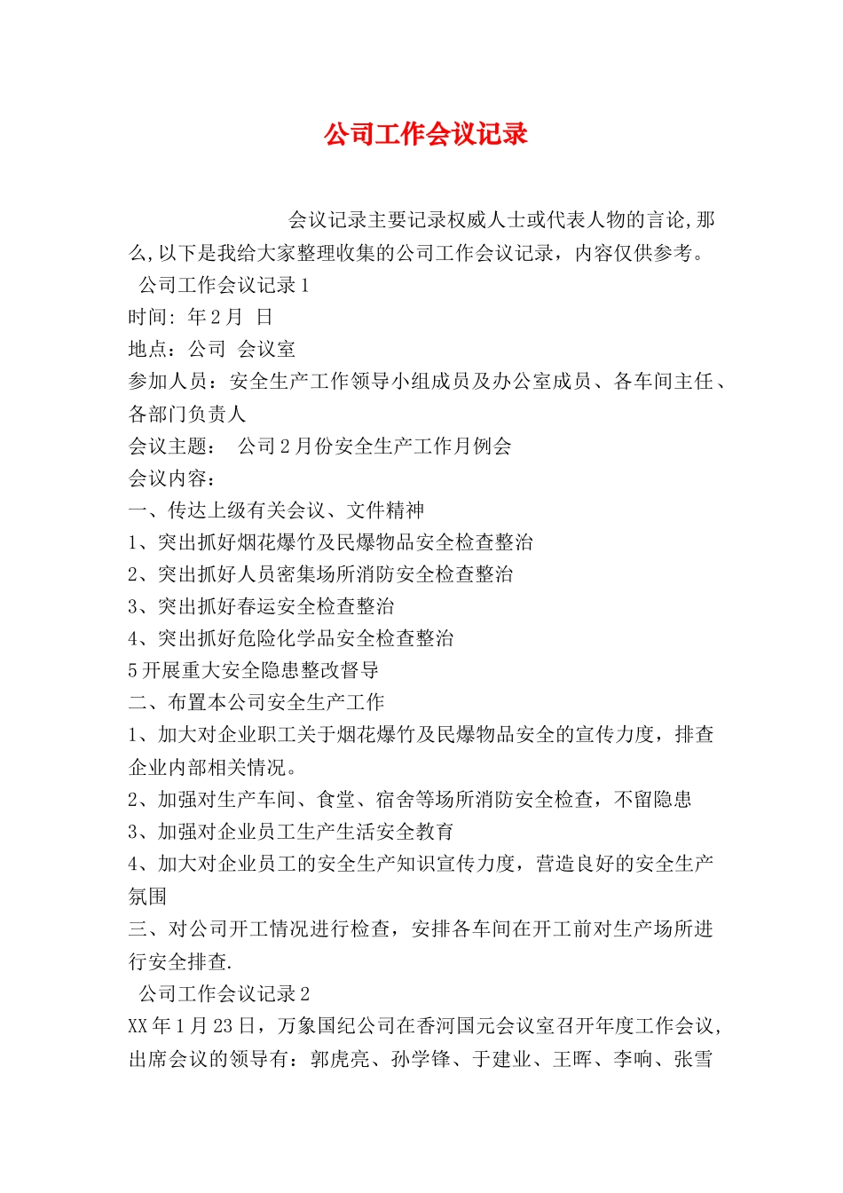 公司工作会议记录_第1页