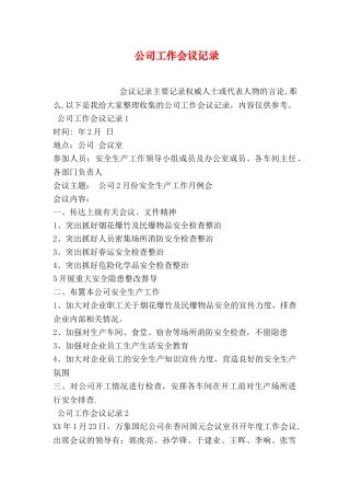 公司工作会议记录
