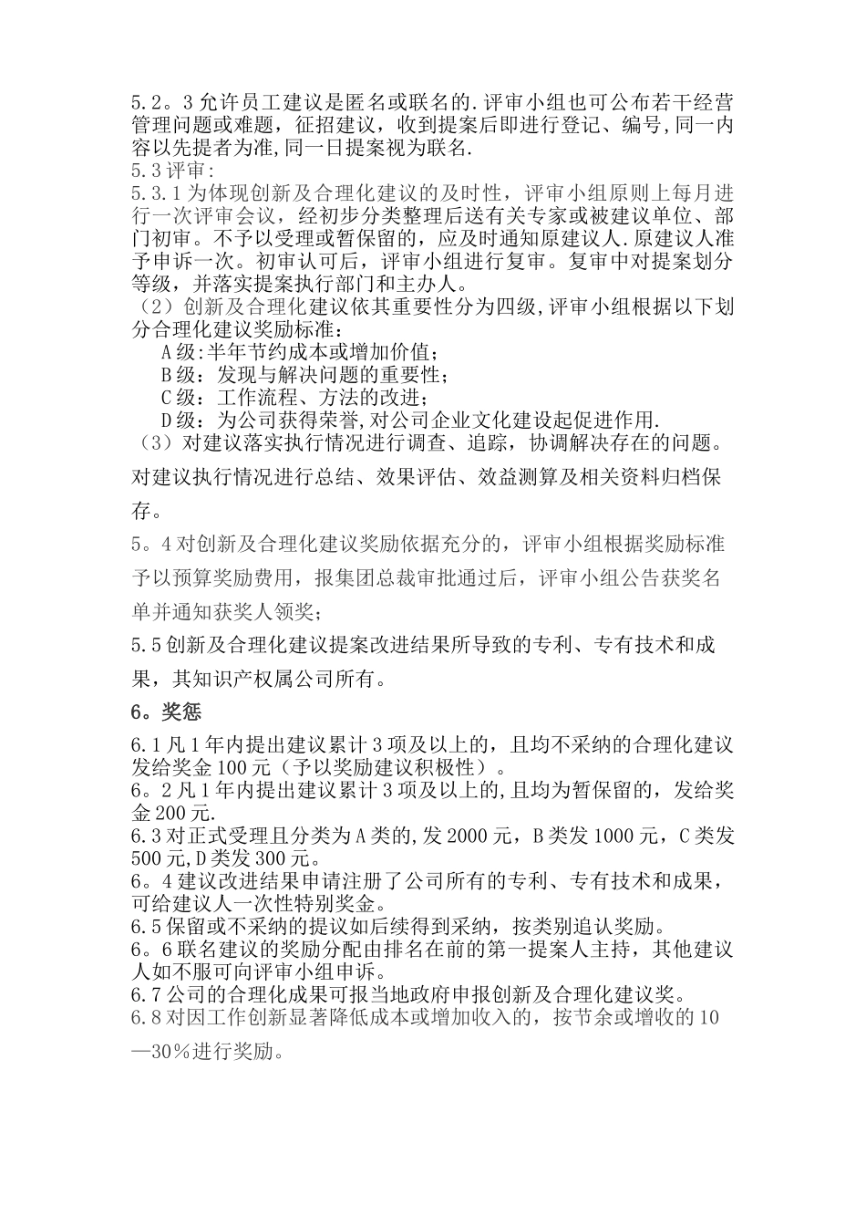 公司工作创新及合理化建议奖励管理办法_第3页