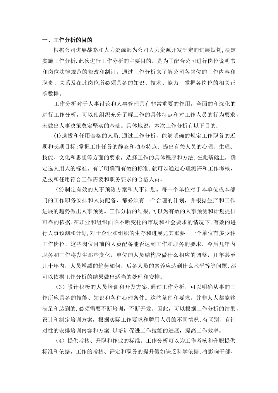 公司工作分析计划书DOC_第2页