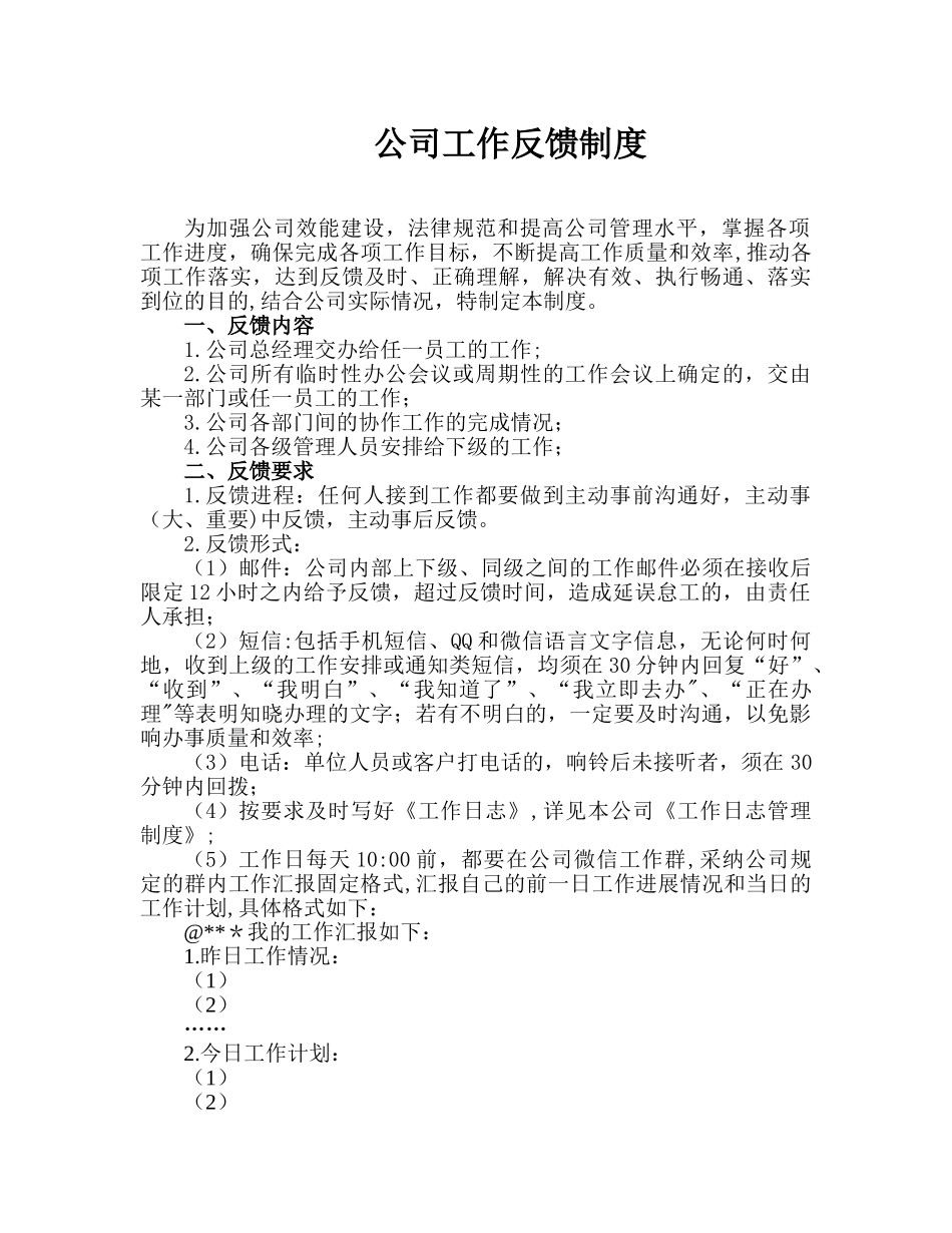 公司工作反馈制度_第1页