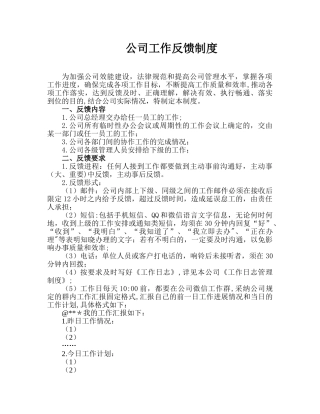 公司工作反馈制度