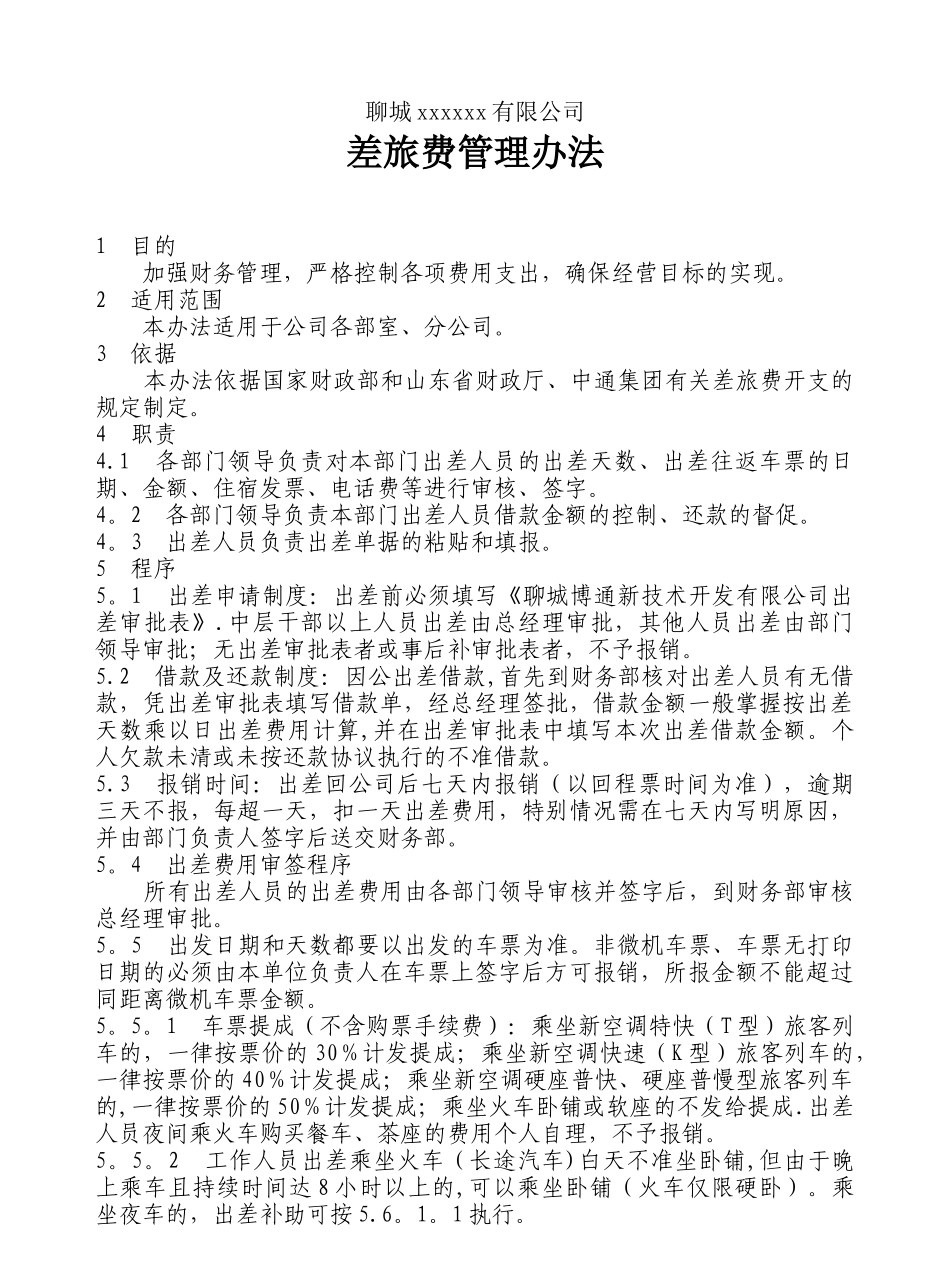 公司工作人员差旅费报销规定_第1页