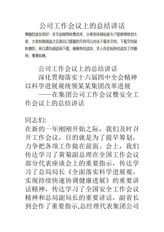 公司工作会议上的总结讲话