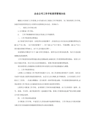 公司工作手机使用管理办法
