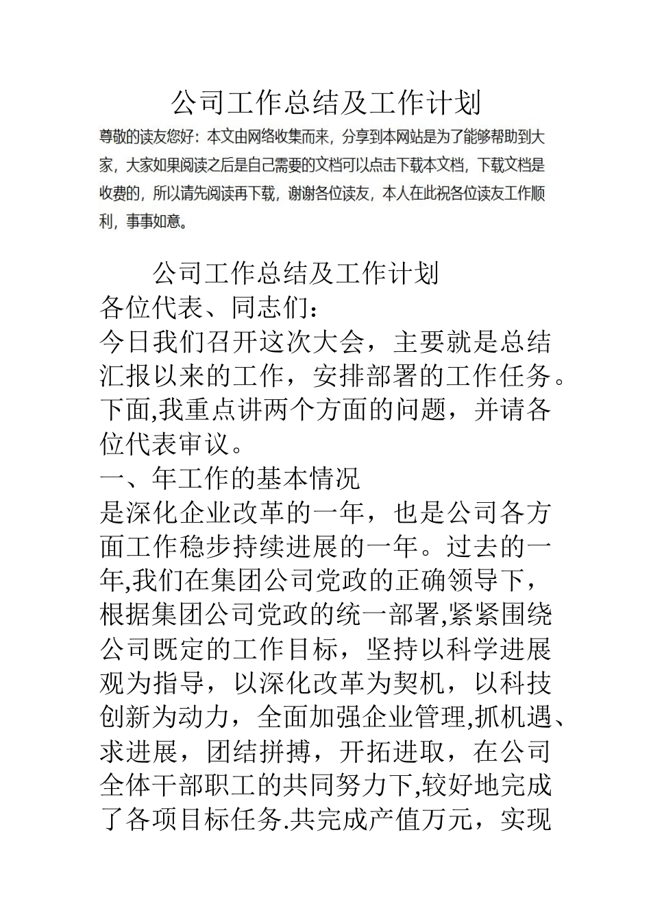 公司工作总结及工作计划_第1页