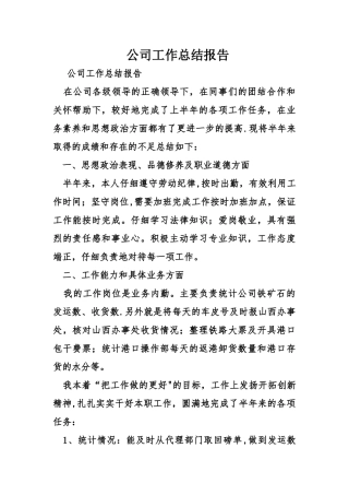 公司工作总结报告
