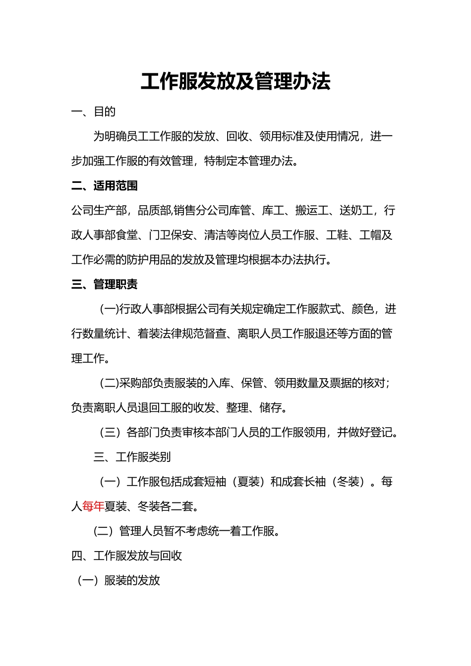 公司工作服发放及管理规定91443_第1页
