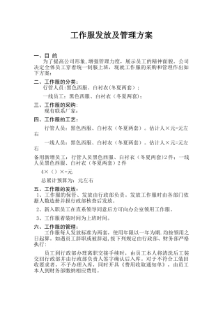 公司工作服发放及管理方案