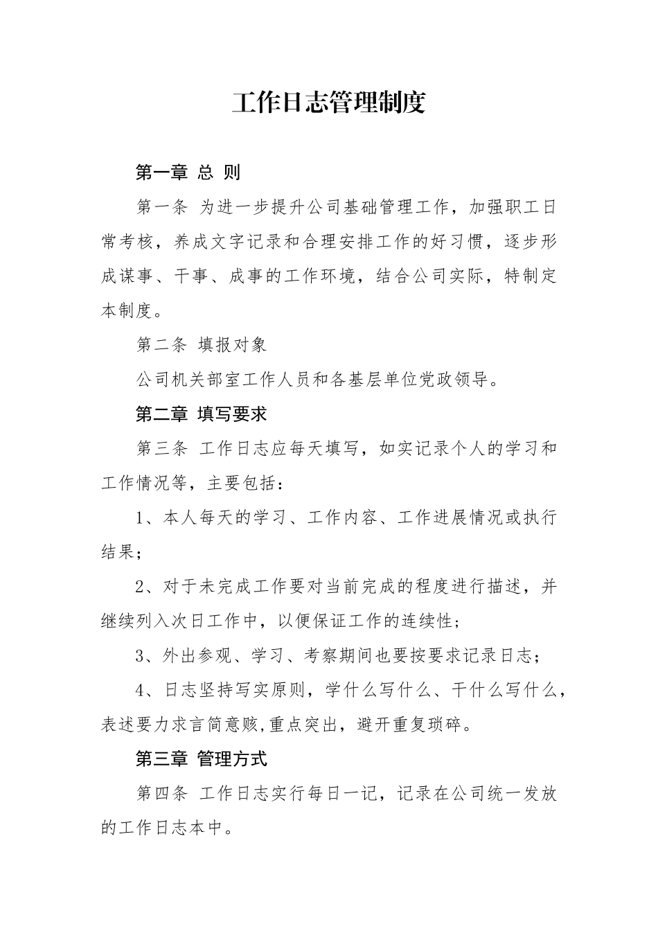 公司工作日志管理制度_第1页