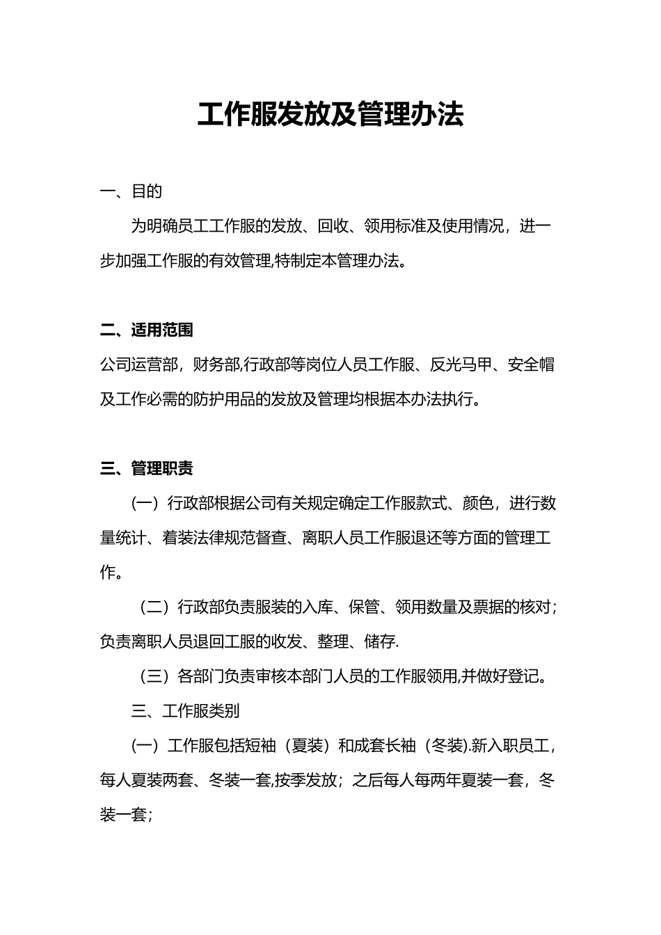 公司工作服发放及管理规定_第1页