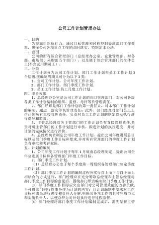 公司工作计划管理办法