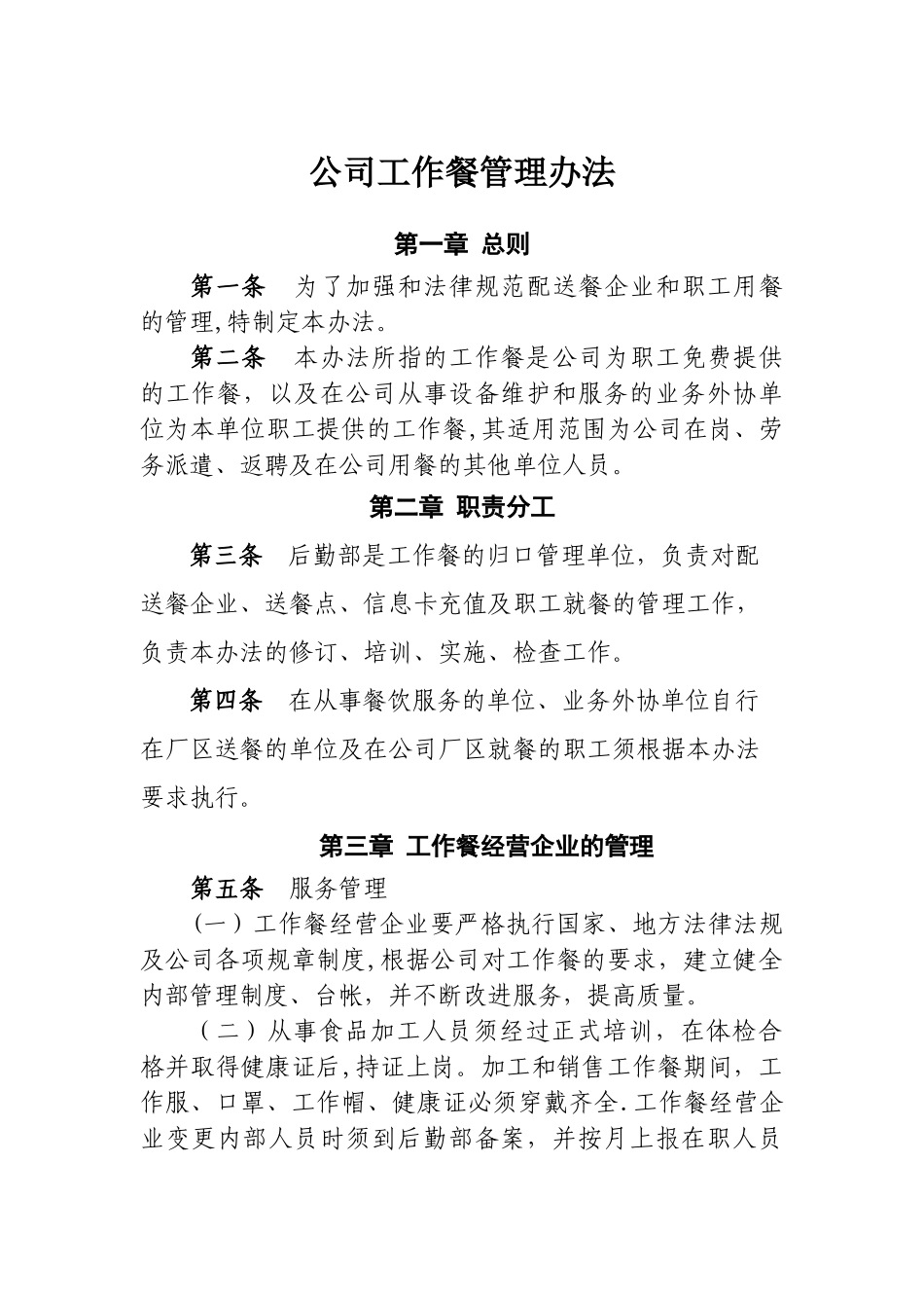 公司工作餐管理办法Microsoft-Office-Word-文档_第1页