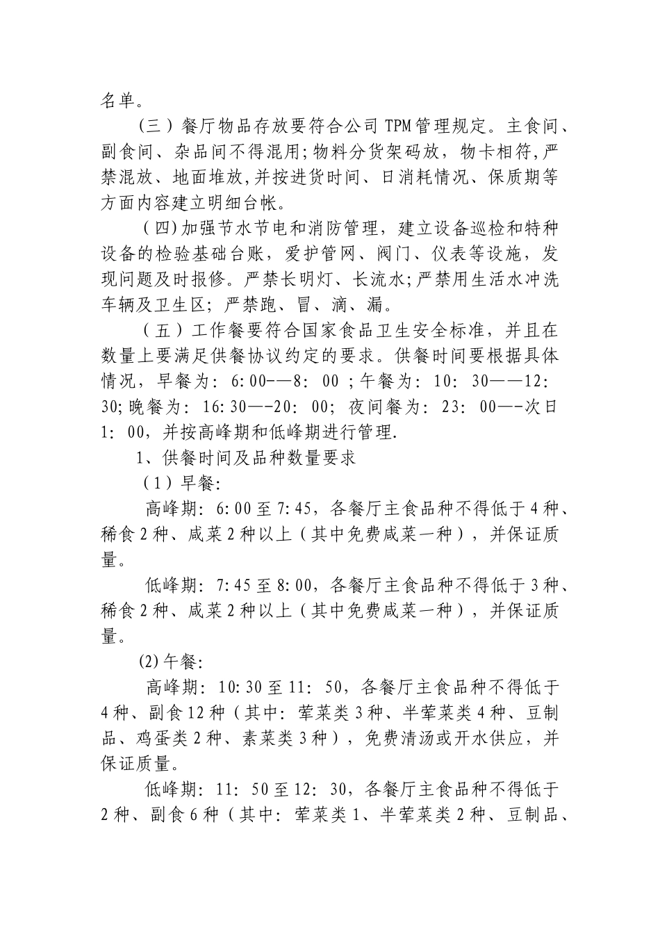 公司工作餐管理办法Microsoft-Office-Word-文档_第2页