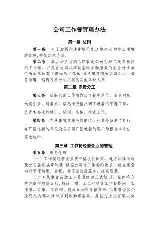 公司工作餐管理办法Microsoft-Office-Word-文档