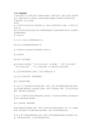 公司工具管理规定1