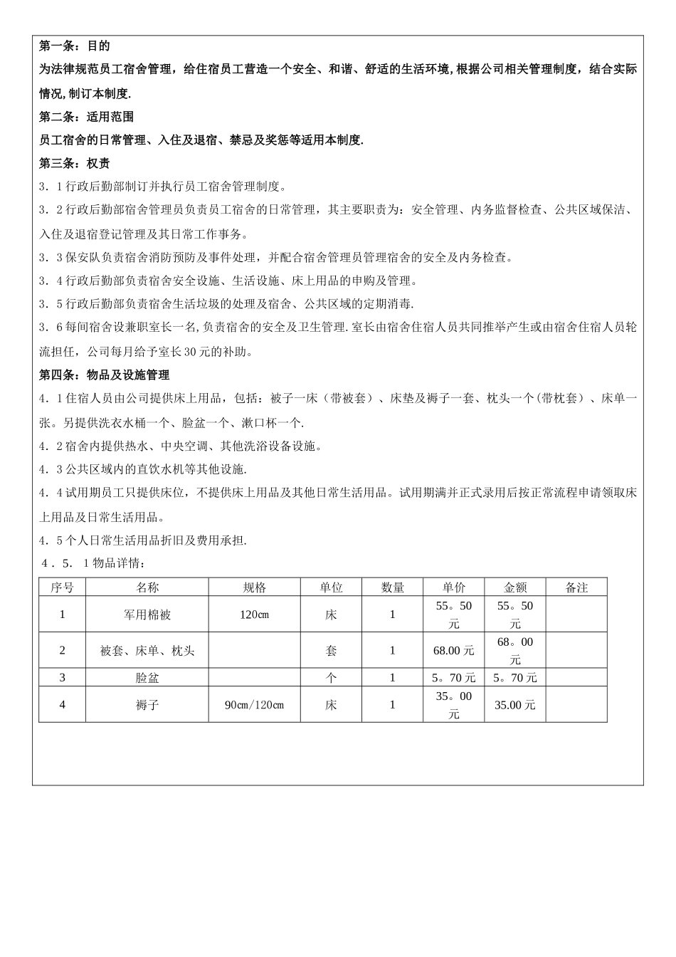 公司工厂员工宿舍管理制度_第1页