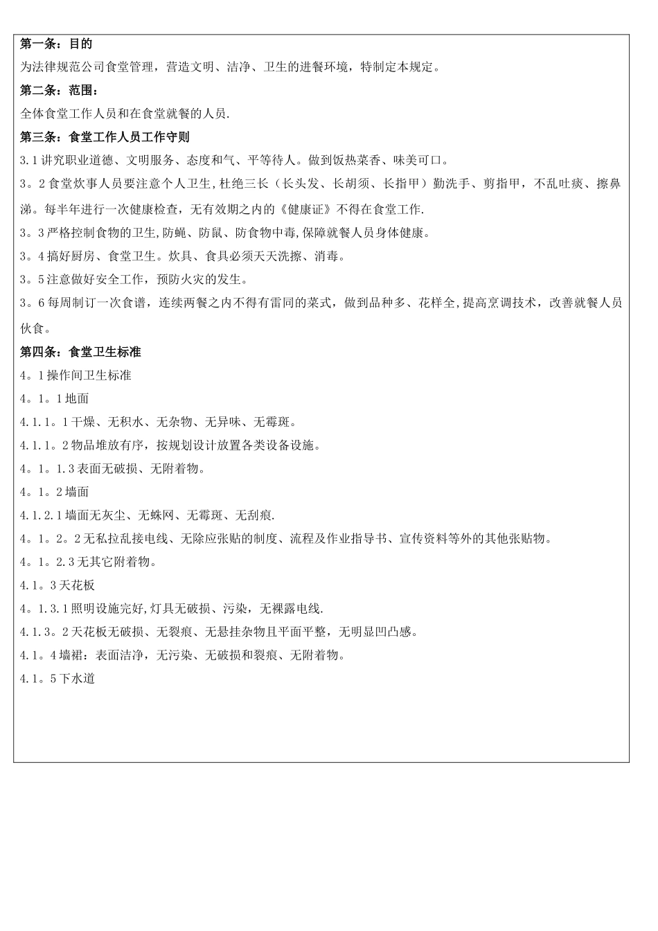 公司工厂员工餐厅管理行政制度_第1页