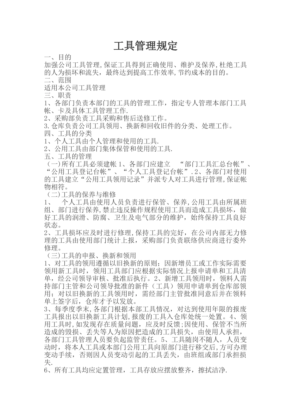 公司工具管理规定_第1页