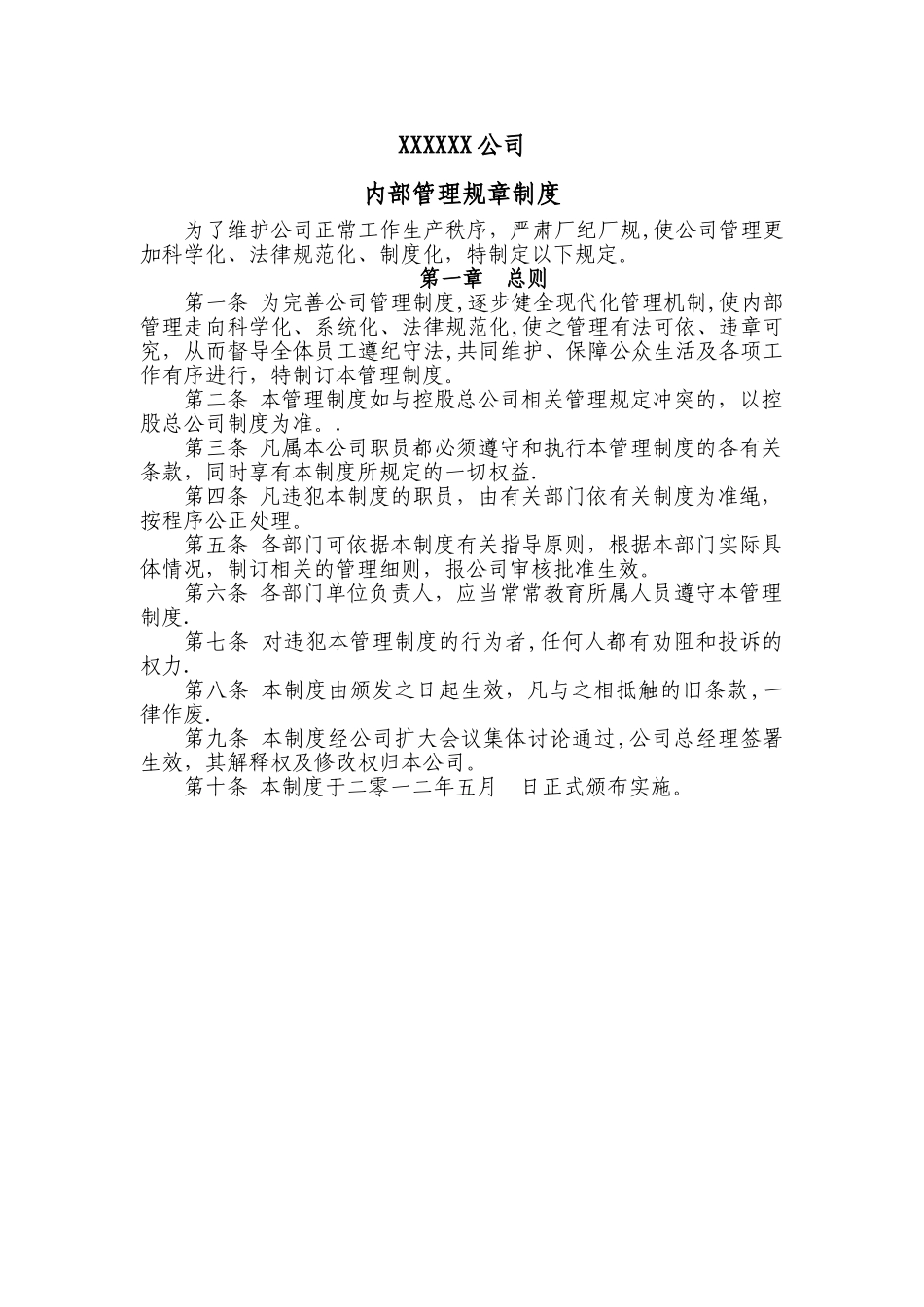 公司工厂内部管理规章制度汇总_第1页