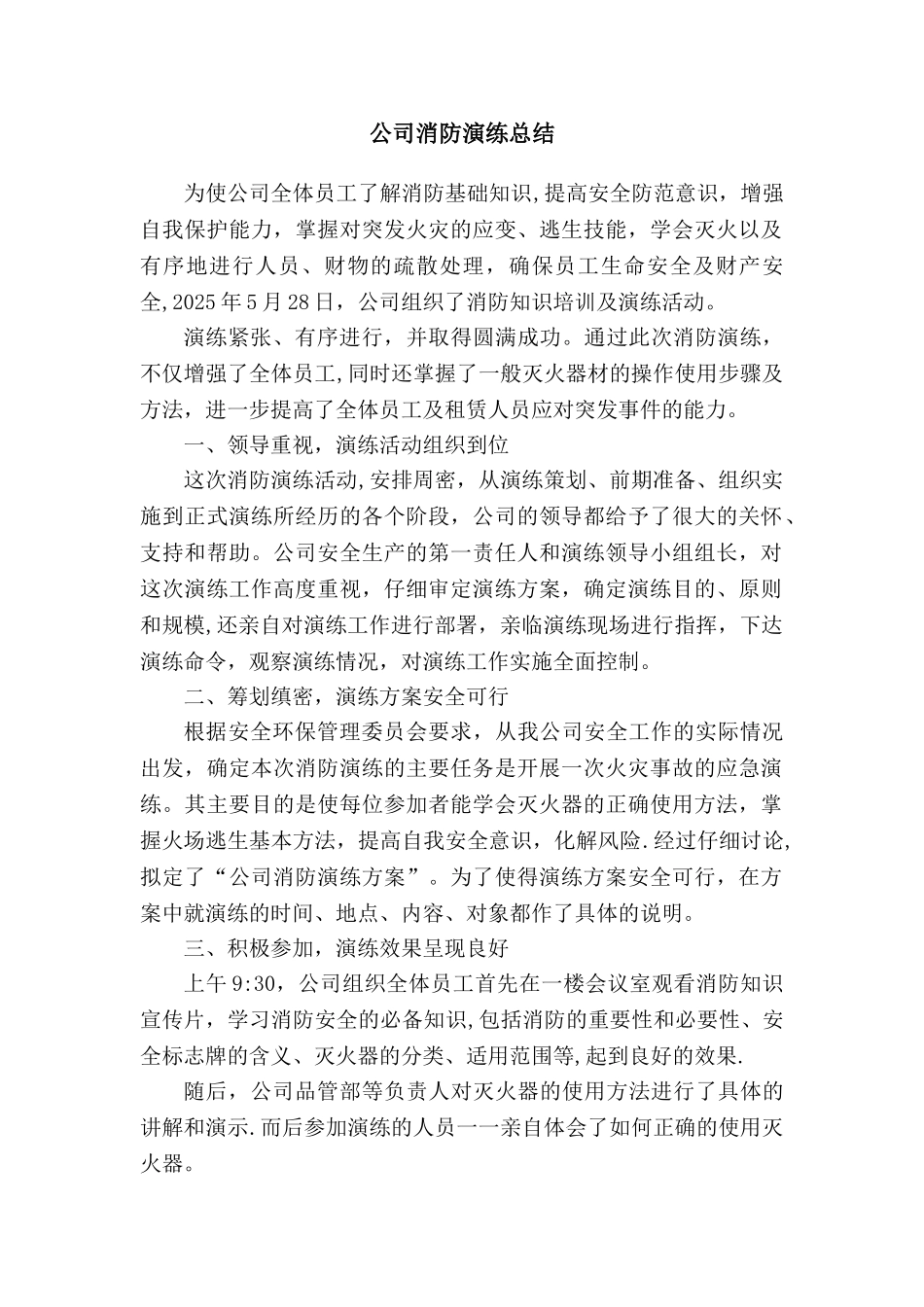 公司工厂消防演习总结_第1页