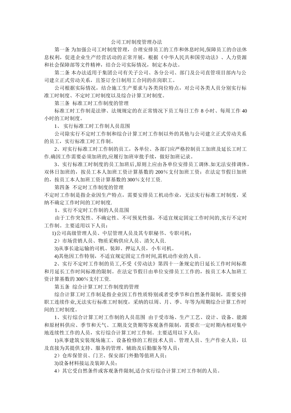 公司工时制度管理办法_第1页