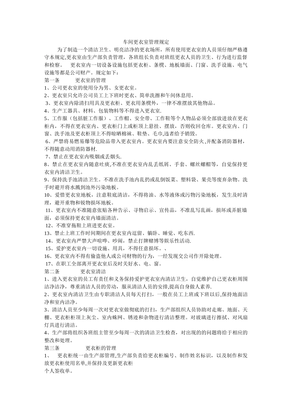 公司工厂车间更衣室管理规定_第1页