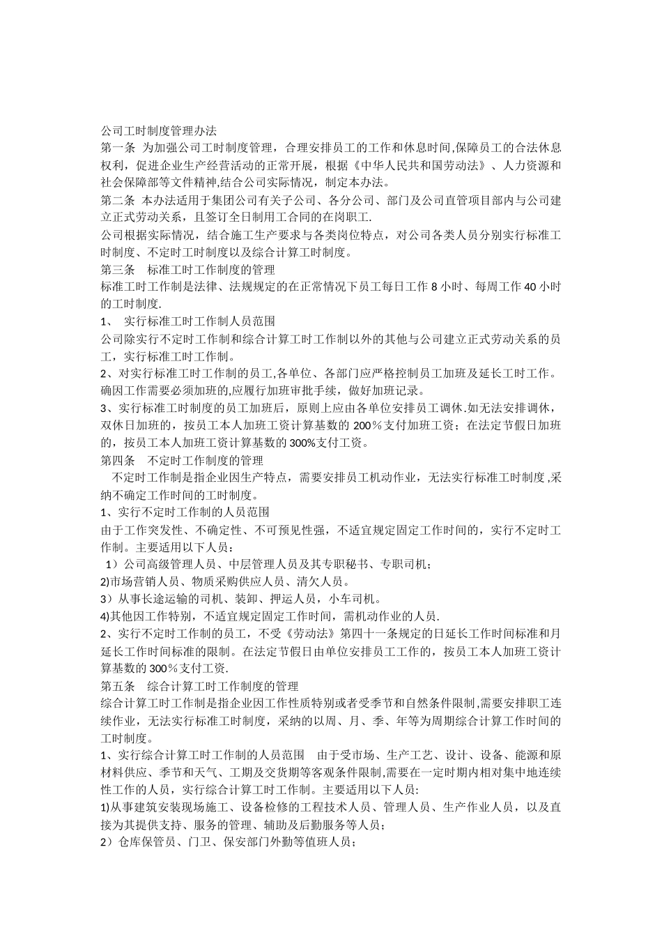 公司工时制度管理办法_第1页