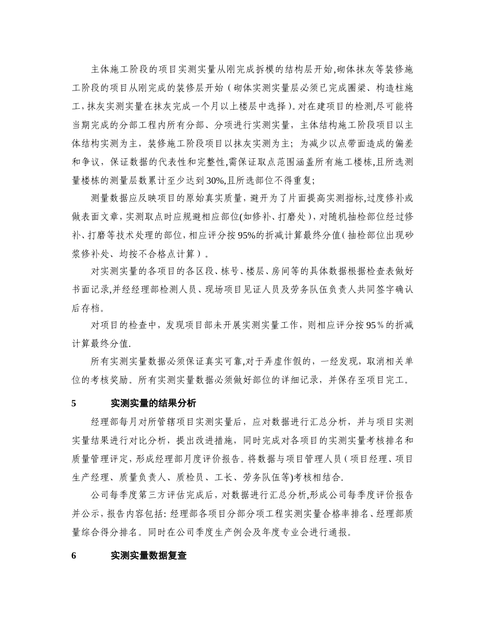 公司工程实测实量管理细则_第2页
