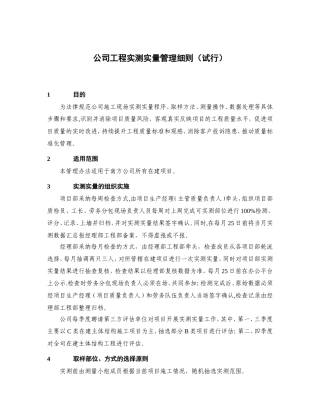公司工程实测实量管理细则