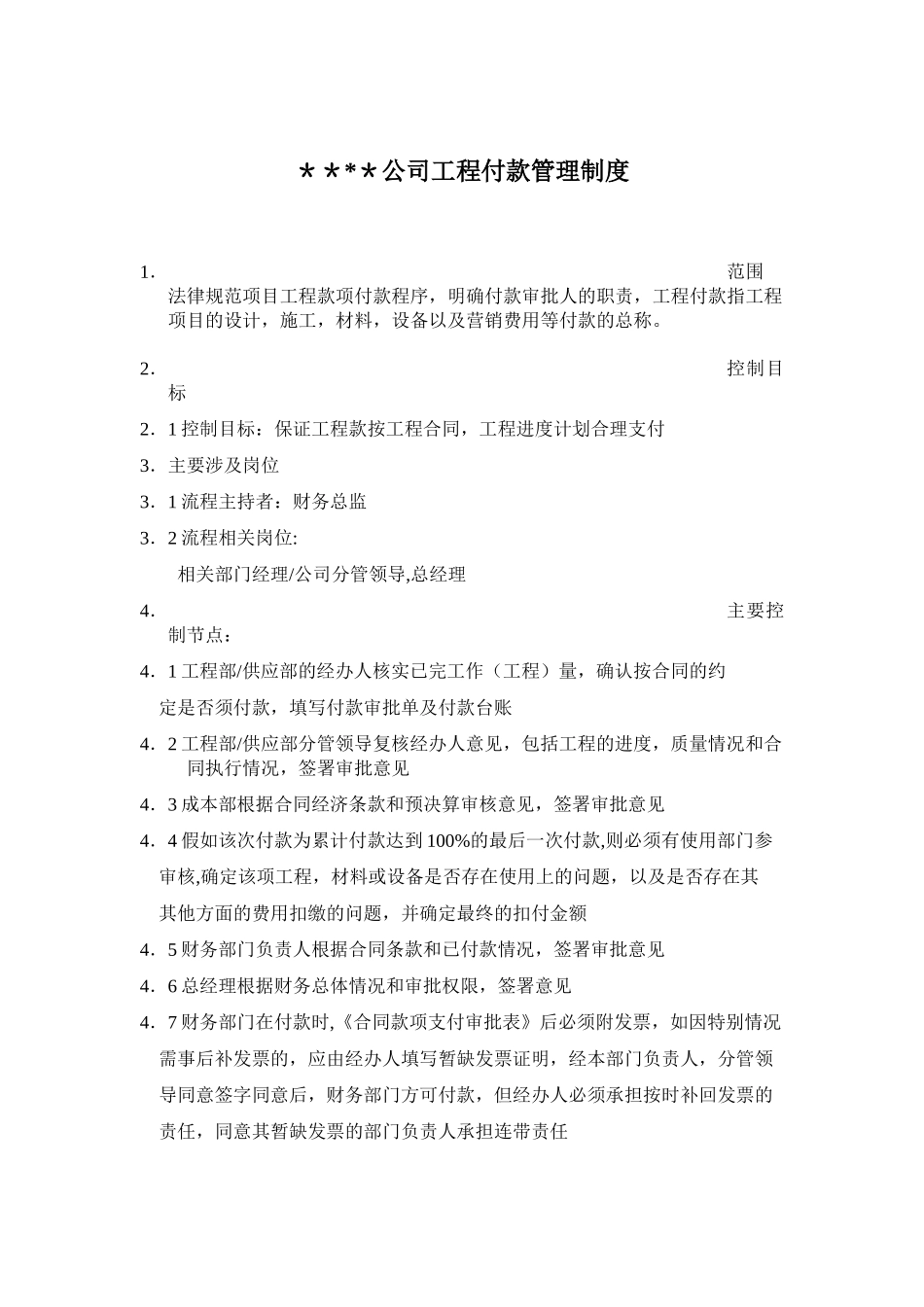 公司工程付款管理制度_第1页