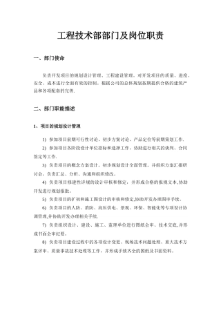 公司工程技术部部门及岗位职责2025