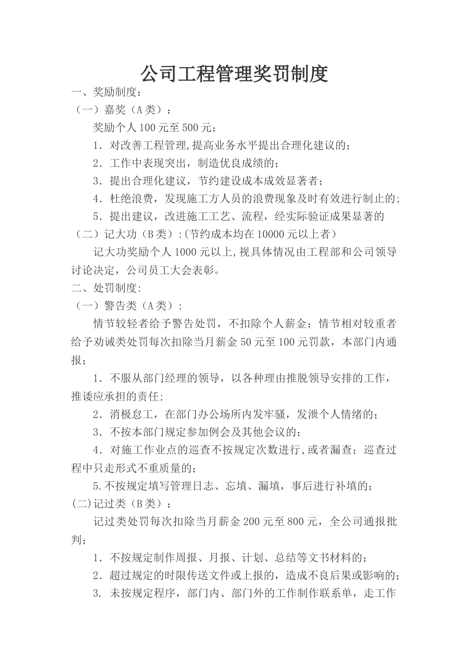 公司工程管理奖罚制度_第1页