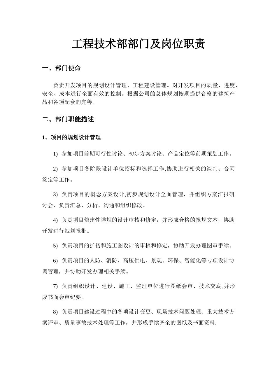 公司工程技术部部门及岗位职责_第1页