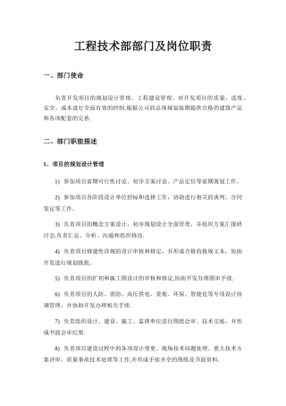 公司工程技术部部门及岗位职责