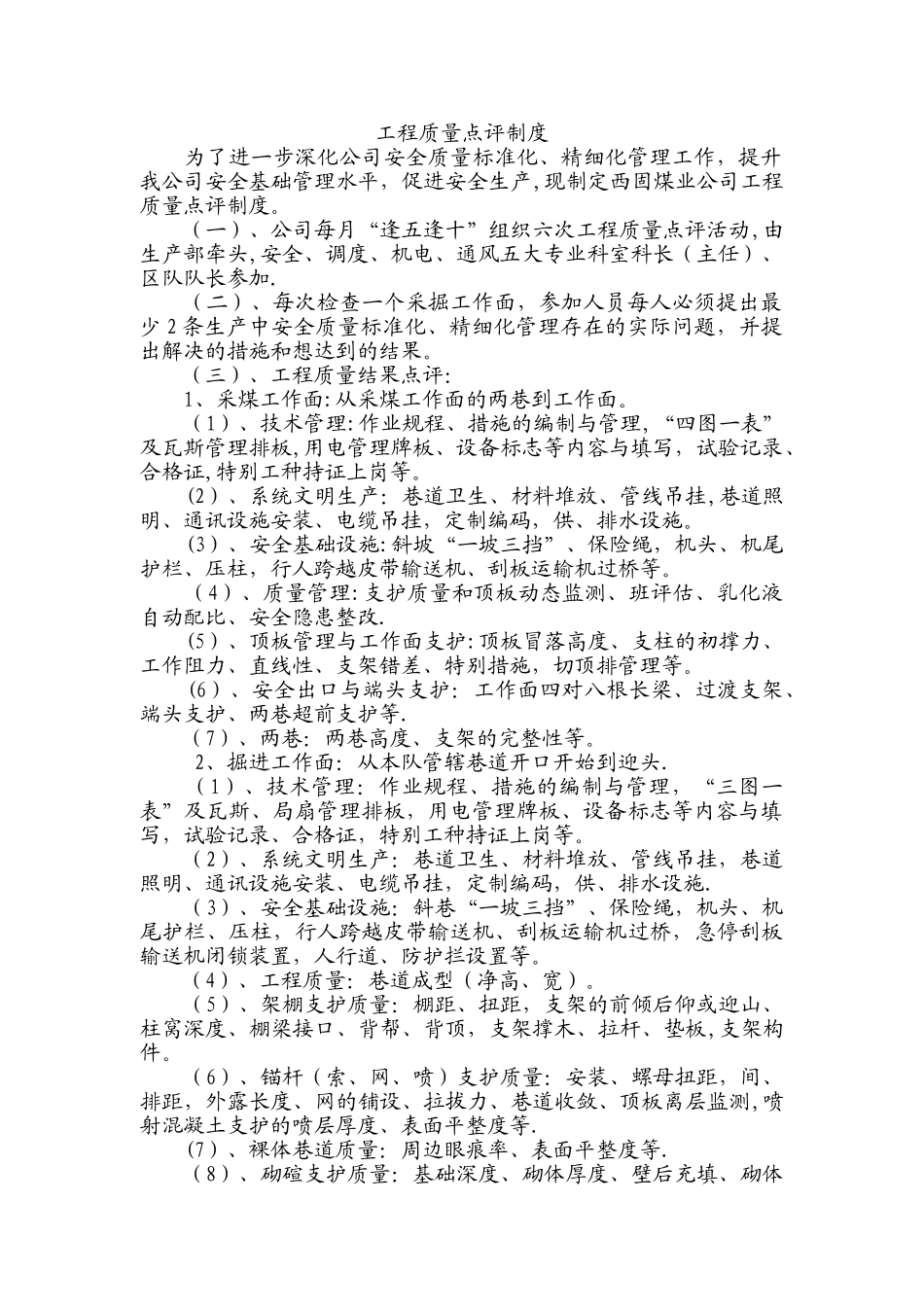 公司工程质量点评制度_第1页