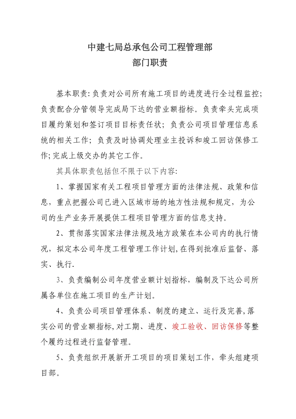 公司工程管理部部门职责_第1页