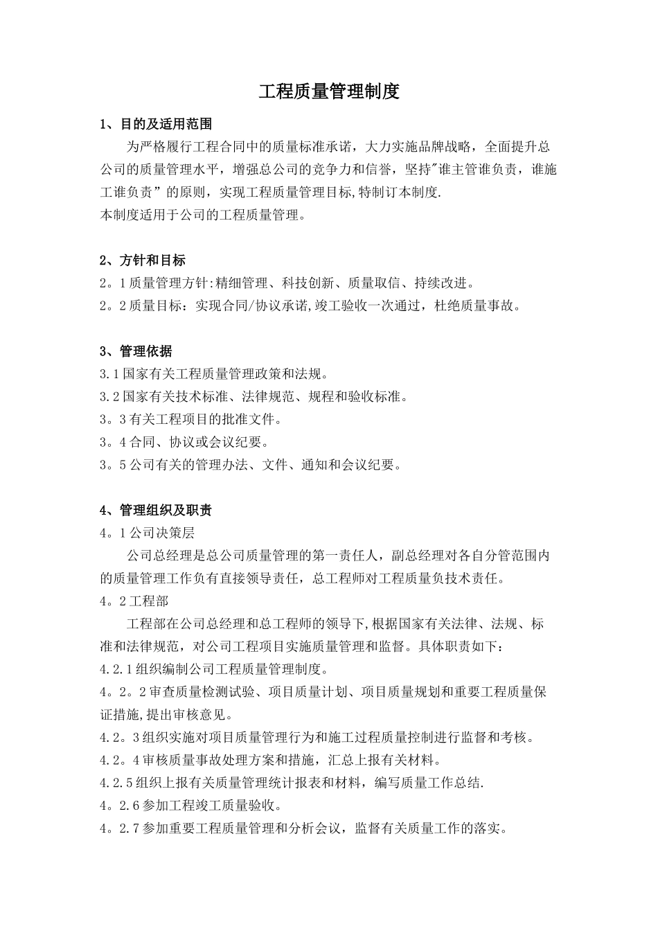 公司工程质量管理制度_第1页