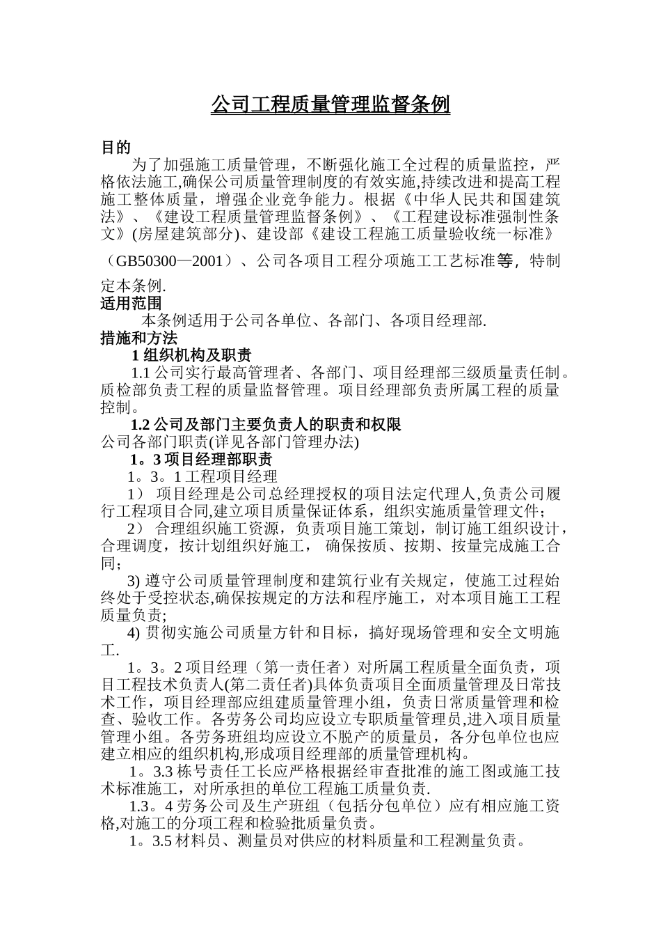 公司工程质量管理监督条例_第1页