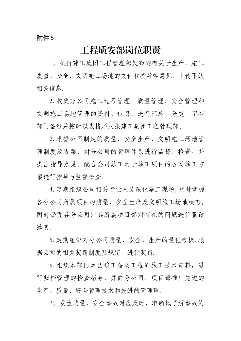 公司工程质安部岗位职责_第1页