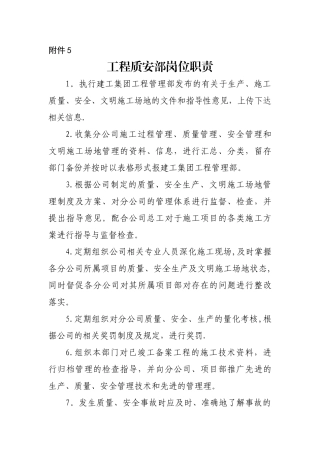 公司工程质安部岗位职责