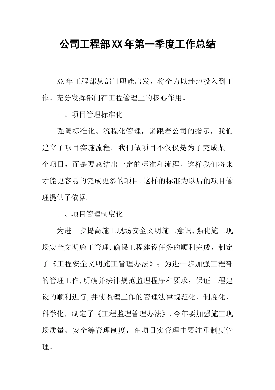 公司工程部XX年第一季度工作总结_第1页